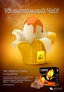 Curtis果茶精彩創意廣告設計解析